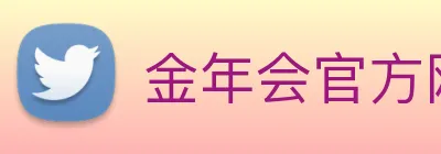 金年会官方网站 Logo